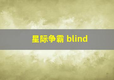 星际争霸 blind